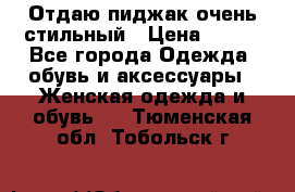 Отдаю пиджак очень стильный › Цена ­ 650 - Все города Одежда, обувь и аксессуары » Женская одежда и обувь   . Тюменская обл.,Тобольск г.